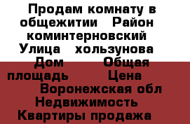 Продам комнату в общежитии › Район ­ коминтерновский › Улица ­ хользунова › Дом ­ 72 › Общая площадь ­ 13 › Цена ­ 550 000 - Воронежская обл. Недвижимость » Квартиры продажа   